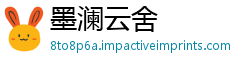 墨澜云舍
